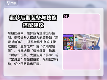宝可梦大集结：超梦🔥最强出装顺序推荐！💥截图4