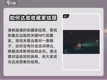 渔帆暗涌⚡收藏家结局达成攻略来了！💡截图2