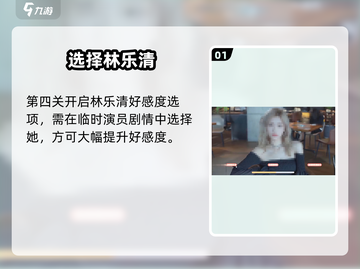 《完蛋！被林乐清包围了💘好感速刷》截图2