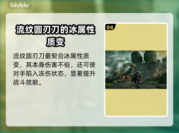 艾尔登法环🔥流纹圆刃刀超详细测评来啦！截图5