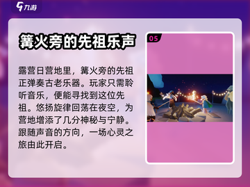 光遇🔥露营日先祖位置全攻略！速来打卡✨截图6