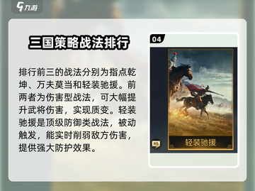 三国谋定天下🔥战法强度排行＆强力战法介绍！截图5
