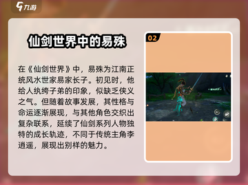 仙剑世界：易殊背景故事大揭秘！🔥截图3