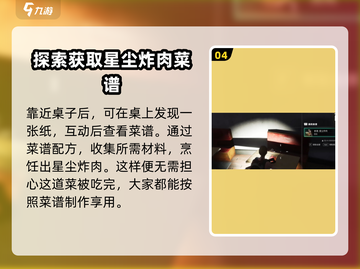 《七日世界》🔥星尘炸肉食谱获取攻略🎉截图5