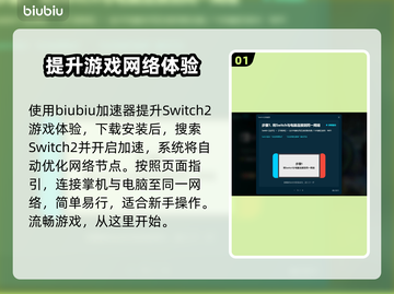 Switch2加速器使用方法🔥让你的游戏体验更流畅！🎮截图2