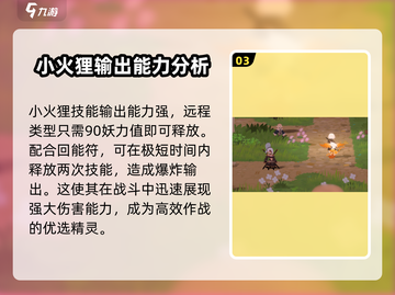 🔥妖之乡小火狸强度分析｜必看游戏攻略💎截图4