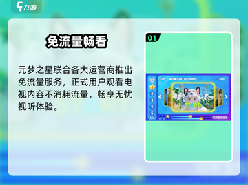 元梦之星📺看电视竟狂扣流量？截图2