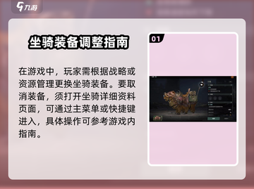 破碎之地🔥坐骑装备怎么卸？简单攻略助你轻松取消装备！截图2