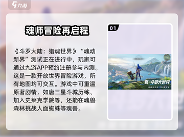 斗罗大陆猎魂世界💥内测号预约攻略🎉截图2