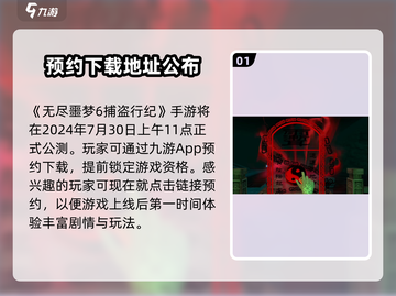 无尽噩梦6捕盗行纪上线时间🔥🔥🔥截图2