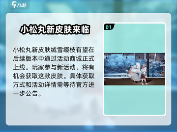 阴阳师：小松丸新皮肤获取攻略🔥快人一步拥有它！截图2