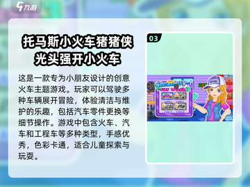 2023超🔥托马斯小火车游戏下载推荐✨截图4