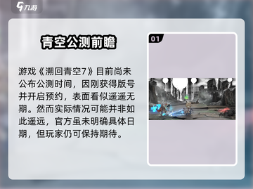 🎮溯回青空公测时间曝光！🔥截图2