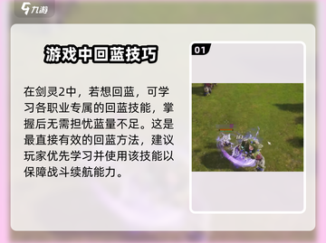 剑灵2🔥超快速回蓝秘籍💡玩家必看！截图2