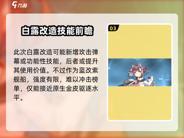 《碧蓝航线》白露改强度爆表💥截图4