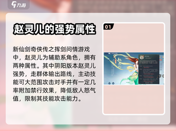 新仙剑奇侠传赵灵儿🔥最强角色解析✨截图2