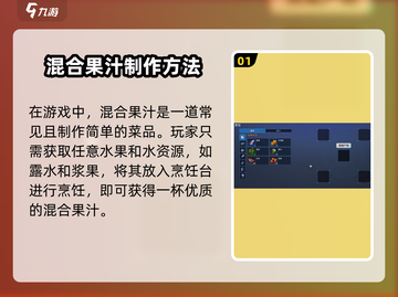 🎮星球重启混合果汁制作大公开！💥截图2