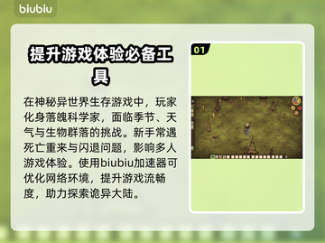 饥荒闪退别慌！💡几招教你轻松解决📖截图2