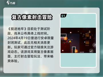 挺进地牢手游🔥上线时间曝光，玩家狂欢必玩之作！截图2