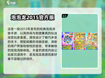经典泡泡龙游戏推荐🔥，耐玩到停不下来！🎮截图4