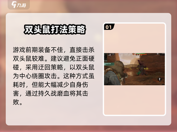 破碎之地双头鼠洞打法🔥超详细攻略来了！截图2