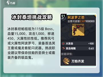 英勇之地🔥冰封泰坦打法攻略💡轻松通关秘籍截图2