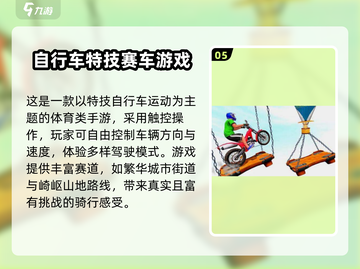 🔥2025最燃山地自行车手游排行榜🎮速降骑行等你挑战！截图6