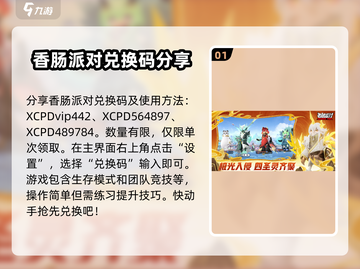 香肠派对🎉兑换码入口大全，福利拿到手软！截图2