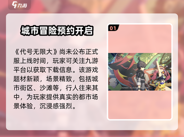代号无限大🎉正式服上线时间曝光，快来抢先知道！截图2