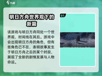 明日方舟🔥终末地时间线大揭秘！游戏剧情全梳理👇截图2