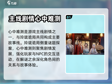 浮生忆玲珑心中难测🔥通关攻略来啦！截图2