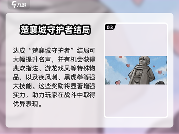 大侠立志传🔥楚襄城守护者达成攻略来了！截图4