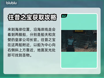 碧海黑帆💎往昔之宝位置大揭秘！速来👇截图3