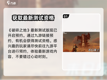 破碎之地测试资格🔥激活码获取方法💎截图2