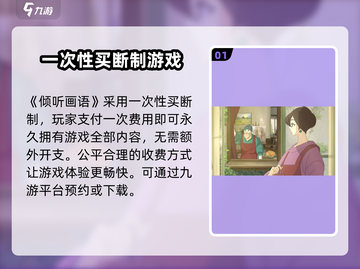 《倾听画语》免费与否大揭秘！💥游戏党必看截图2
