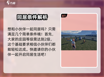 星球重启🔥同居方法大公开！和伙伴愉快同居的秘诀在这里！截图2