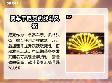🎮霓虹深渊2尼克技能曝光！这强度能抗能打？💥截图3