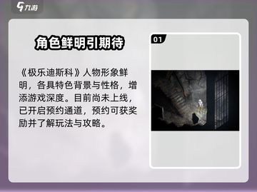 《极乐迪斯科手游国服预约开启！🎮》截图2