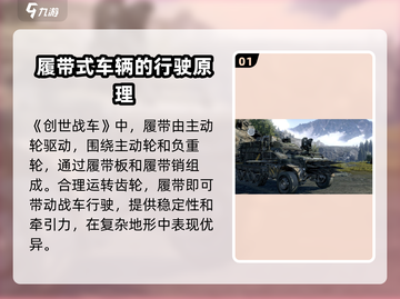 创世战车🔥履带详解，轻松制胜战场！截图2