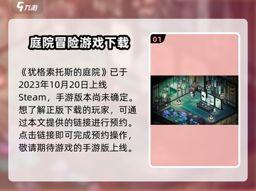 犹格索托斯的庭院🔥上线时间曝光！游戏迷必看🎉截图2