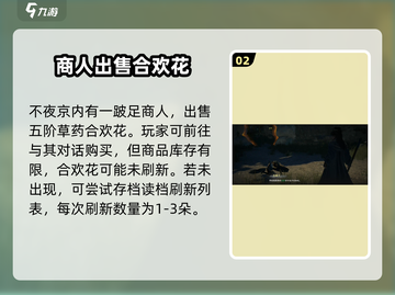 《下一站江湖2》合欢花获取攻略🔥截图3