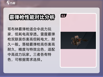 创世战车🔥霰弹枪强度排行榜TOP3✨截图3