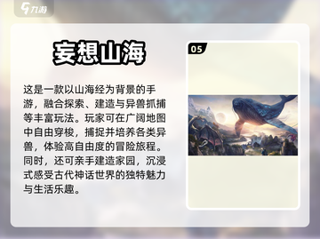 🔥2023必玩山海经手游排行榜🎉截图6
