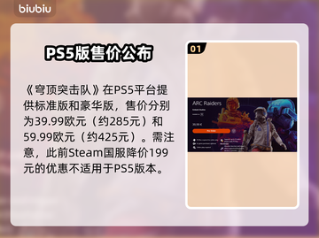 穹顶突击队PS5售价曝光！💥截图2