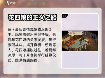 大侠立志传🔥花四娘结缘入队全流程攻略✨截图4