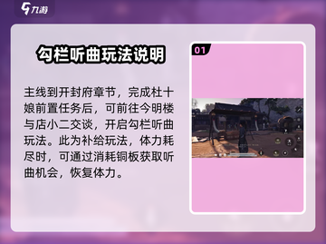 燕云十六声⚡去青楼勾栏听曲玩法全揭秘！截图2