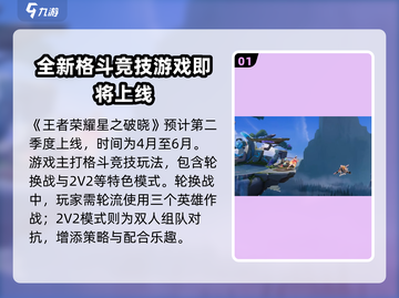 王者荣耀星之破晓上线时间⚡正式服等你来战！截图2