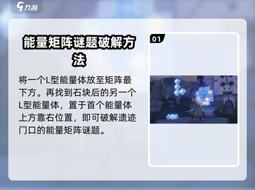 鸣潮🔥稷廷遗址能量矩阵解谜方法大公开！💎截图2