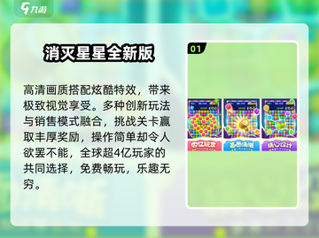 ✨2025最火免费消星星手游TOP榜💥截图2