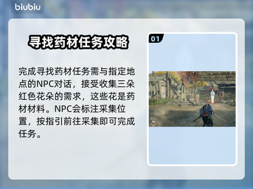 浪人崛起⚡寻找药材任务全流程攻略💡截图2